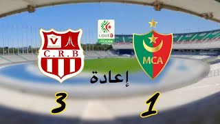 إعادة مولودية الجزائر  شباب بلوزداد mca  crb [upl. by Airdnala]