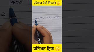 प्रतिशत कैसे निकाले 💥 How to solve percentage maths mathproblem mathformula [upl. by Akimrej80]