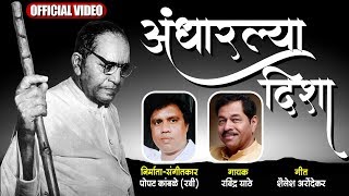 अंधारल्या दिशा  Bhim Geet  Dr Babasaheb Ambedkar Song  Mahaparinirvan Diwas 6th December 1956 [upl. by Annaehs]