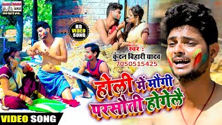 Video होली में मौगी परसौती होगेलै KundanBihari का DJ धमाका 2021 Holi Song Holi Me Maugi Parsauti [upl. by Bathsheb]