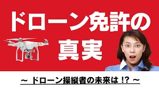 【ドローン免許の真実】ドローンを飛ばすには免許が必要  誤解を解き明かしドローンビジネスの可能性を探る！ [upl. by Odnomar]