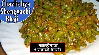 Chavalichya Shengachi Bhaji  Vaali chya Shengachi Bhaaji  Maharashtrian Recipes [upl. by Gainor]