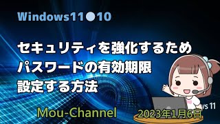 Windows11●10●セキュリティを強化するためパスワードの有効期限設定する方法 [upl. by Phene873]