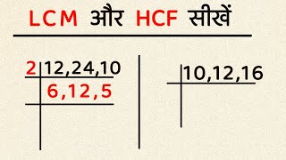 Lcm और Hcf कैसे निकालते हैं  lcm and hcf in hindi  lcm hcf kaise nikalte hain  lcm hcf bhag [upl. by Lieberman950]