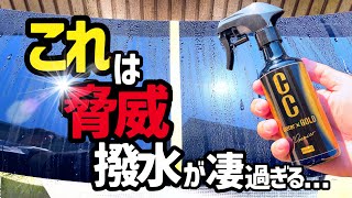 【CCウォーターゴールドプレミアム】このコーティング剤たったは凄いぞ‼️1回施工するだけでこの威力…これは脅威❗️ [upl. by Ahsiatal]