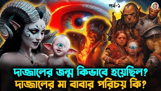 দাজ্জালের জন্ম যেভাবে হয়েছিল  দাজ্জালের বাবা মা  Dajjal  Imam Mahdi  Kiyamoter Alamot [upl. by Yendor]