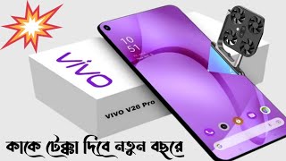 Vivo V26 Pro 5G Mobile Review Bangla 2024vivophone Vivov26pro5G techmonir mobile [upl. by Renat]