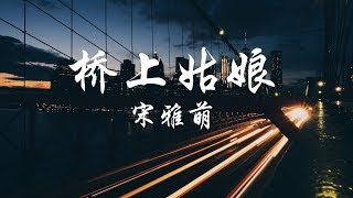 宋雅萌  桥边姑娘女声版 Cover 海伦《高音质 动态歌词Lyrics》 [upl. by Courcy]