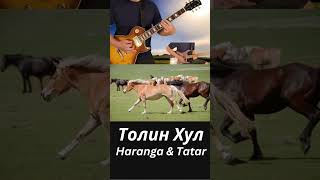 Tolin Hul Толин Хул Haranga amp Tatar shorts guitar [upl. by Conni87]