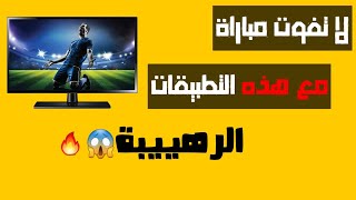 quotأفضل تطبيقات لمشاهدة المباريات ومتابعة الإحصائيات في عالم كرة القدم⚽️🔥لا تفوت مبارياتك ابداً [upl. by Auria127]