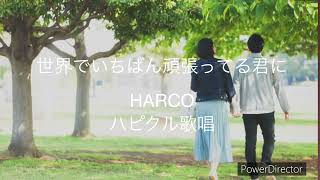 HARCO「世界で一番頑張ってる君に」ハピクル歌唱 [upl. by Roid]