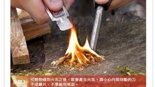 野外生存打火石的幾種正確使用方法 how to use Magnesium rod fire [upl. by Ativel516]