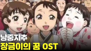 장금이의 꿈 ost 낭중지추 가사포함 낭중지추전도유망🎵 대장금 만화 [upl. by Piefer]