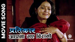 Aafna Bhaye Birano  PRATIKAR Nepali Movie Song  Mithila Sharma [upl. by Jaime]