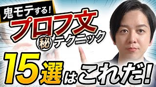 【マッチングアプリ】超絶モテるプロフィール文のテクニック15選【マッチ率爆上がり】 [upl. by Collin218]