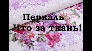 Перкаль ткань что за ткань свойства характеристики [upl. by Wandy]