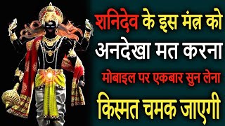 शनिदेव का महामंत्र सुनते ही अपार कृपा होगी  Most Powerful Shani Mantra  Achuk Mantra [upl. by Eldora]