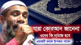 Maulana sahanur alam new bengle waz┇কোরআন না জানলে নামাজ হবে কি┇মাওলানা শাহানুর আলম সাহেব নতুন ওয়াজ [upl. by Obellia774]