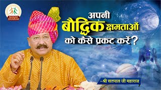 मनुष्य की बौद्धिक क्षमताओं को प्रकट करने का मार्ग  Shri Satpal Ji Maharaj  Manav Dharam [upl. by Seldan]