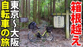 3【東海道五十三次の旅】自転車で行く 東京→大阪の旅《藤沢宿・江之島→箱根宿・仙石原》東海道の旅第２日目 [upl. by Romito]