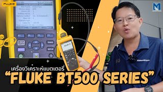 Review Fluke BT500 ทุกฟีเจอร์ที่คุณต้องรู้quot [upl. by Rez420]