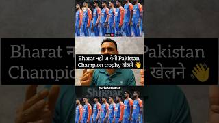 Bharat नहीं जायेगा pakistan Champion Trophy खेलने 😮video trending trend cricket shorts [upl. by Kennett]