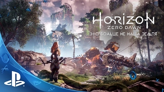 Horizon Zero Dawn  Это больше не наша Земля [upl. by Hi698]