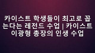 카이스트 학생들이 최고로 꼽는다는 레전드 수업  카이스트 이광형 총장의 인생 수업  우리의 성장 이야기 [upl. by Atinek]