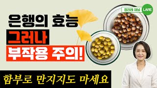 은행 많이 먹으면 안 되는 진짜 이유 은행효능과 부작용 정라레 [upl. by Horace]