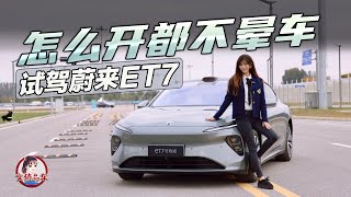 No matter how you drive you wont get carsick Test drive the NIO ET7 怎么开都不晕车 试驾蔚来ET7 [upl. by Dalohcin]