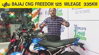 புதிய Bajaj CNG Freedom 125  Mileage 335km [upl. by Arymahs636]