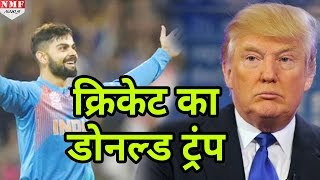 जानिए किसने बताया Virat Kohli को Cricket का Donald Trump [upl. by Moulden245]