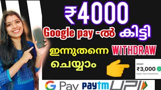 🔴RS 4000 Gpay ൽ കിട്ടി ഇന്നുതന്നെ Withdraw ചെയ്യാം🤑MONEY EARNING APPS MALAYALAM 2024 PAYTM GPAY [upl. by Lucila502]