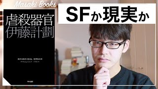 【虐殺に意味はあるのか】傑作SF小説『虐殺器官』を書評します！【伊藤計劃】 [upl. by Neivad]