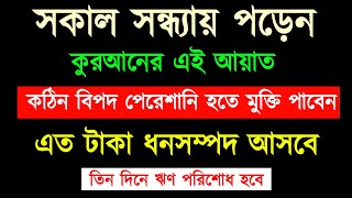 সকাল সন্ধ্যায় কুরআনের  এই আয়াত পড়েন  বিপদ দুর হবেই  এত টাকা আসবে  তিন দিনে ঋণ পরিশোধ হবে [upl. by Ahcorb958]