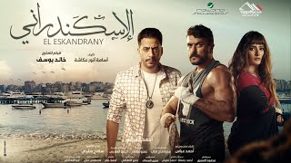 الاعلان التشويقى لـ فيلم الاسكندرانى  4 يناير بجميع دور العرض [upl. by Bogie]