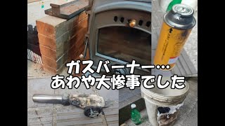 【災難・事故】バーナーからガス漏れ…あわやボンベ爆発の大惨事…爆発しなくてよかった… 🍀熊野古道のポツンと一軒家 初めての田舎ぐらし [upl. by Aibar]