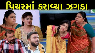 પિયરમાં કરાવ્યા જગડા  Full  Piyar Ma karavya Jagda  Gujarati Short Film  Serial  Natak  Drama [upl. by Zednanref163]