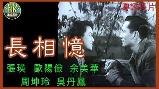 《粵語長片》長相憶 1955 ｜張瑛｜歐陽儉｜余美華｜周坤玲｜吳丹鳳｜導演：陳皮  香港電影  香港粵語電影  粵語中字 [upl. by Emee]