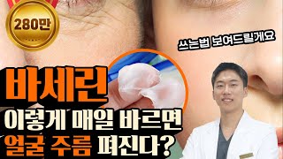 절대로 알려주지 않는 바세린 올바르게 사용하는 방법 [upl. by Skricki]