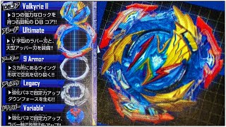 THE LAST VALKYRIE Ultimate Valkyrie Beyblade Parts amp Trivia Beyblade Burst DB Ultimate Valkyrie [upl. by Naelcm]