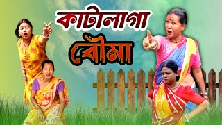 কাটালাগা বৌমা 💃🫨  katalaga bouma  new comedy video  goriberjibon2 [upl. by Neehs700]