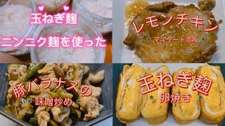 【麹レシピ3選】スプーン1杯入れるだけで簡単に美味しく作れちゃいます😋 [upl. by Gent]