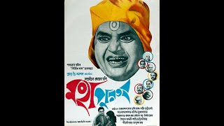 মহাপুরুষ Mahapurush The Holy Man 1965 Full Bengali Comedy Movie Directed by Satyajit Ray [upl. by Salazar]