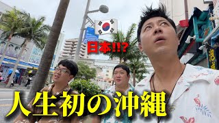 人生初めて日本の沖縄に来て韓国人が衝撃を受けました想像してたのと全く違う [upl. by Cynthie121]