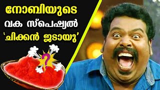 നോബിയുടെ വക സ്പെഷ്യൽ ചിക്കൻ ജടായു  Special Chicken Jatayu made by comedian Noby [upl. by Neehs]