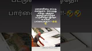 Tamil funny memes tamil comedy  husbandwifecomedy viralshorts shortsfeed youtubeshorts tamil [upl. by Noisla]