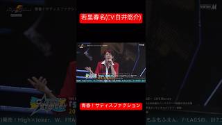 青春！サティスファクション  若里春名 CV 白井悠介   SideM 3rdライブ 仙台公演 Day2より アイドルマスターSideM [upl. by Retluoc]