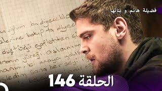 فضيلة هانم و بناتها الحلقة 146 Arabic Dubbed [upl. by Anhoj]