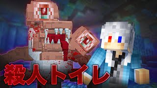 捕まると流される！？殺人トイレから逃げろ！【マインクラフト】 [upl. by Caddric]